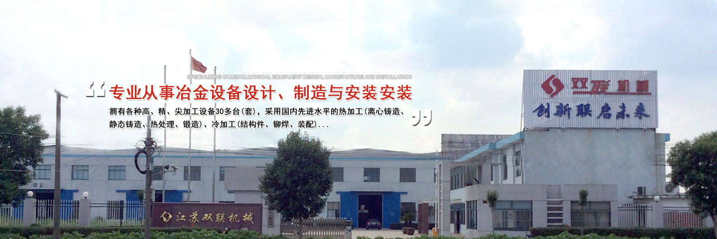 江苏双联冶金机械制造有限公司